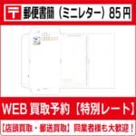 商品（ミニレター85買取）新